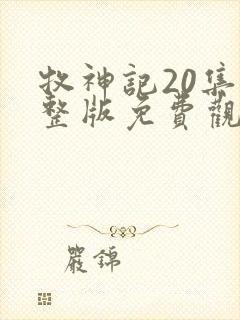 牧神记20集完整版免费观看封面