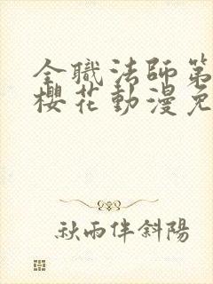 全职法师第一季樱花动漫免费观看