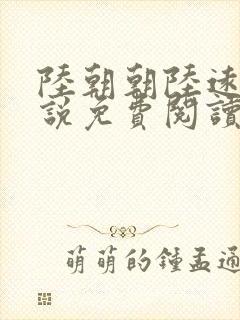 陆朝朝陆远泽小说免费阅读