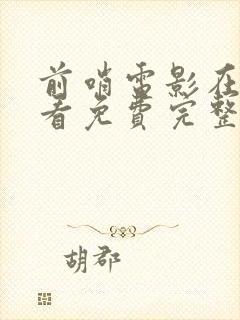 前哨电影在线观看免费完整版国语封面