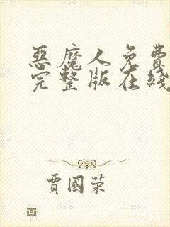 恶魔人免费观看完整版在线全集