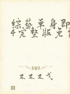 综艺单身即地狱4完整版免费看