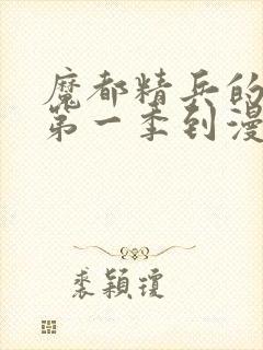 魔都精兵的奴隶第一季到漫画哪里