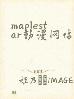 maplestar动漫网站进入