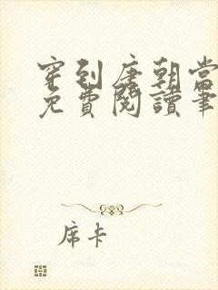 穿到唐朝当小姐免费阅读笔趣阁封面