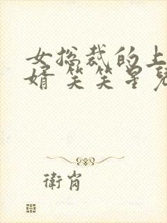 女总裁的上门女婿 笑笑星儿