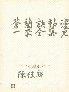 苍兰诀动漫版第一季全集免费观看