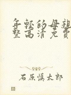 年轻的母亲5完整高清免费观看封面