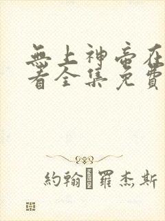 无上神帝在线观看全集免费播放