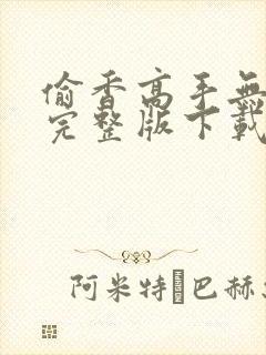 偷香高手无删减完整版下载