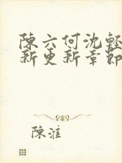 陈六何沈轻舞最新更新章节