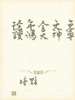 徐年全文免费阅读鸿天神尊