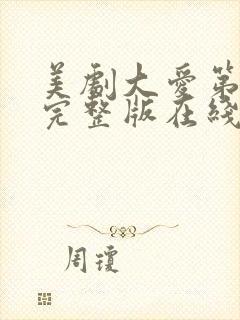 美剧大爱第一季完整版在线观看