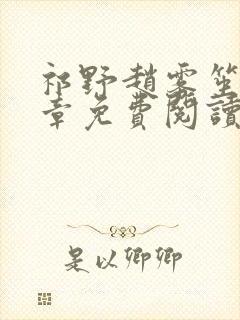 祁野赵雾笙25章免费阅读笔趣阁无弹窗封面