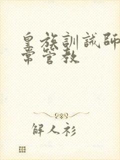 皇族训诫师的日常管教