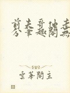 前夫哥他老实本分笔趣阁无弹窗