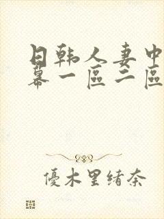 日韩人妻中文字幕一区二区封面