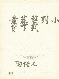 黄蓉系列小说免费下载