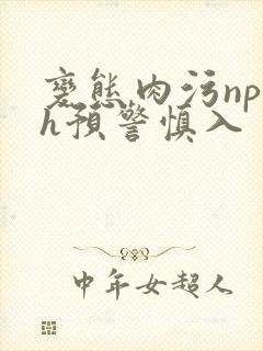 变态肉污np高h预警慎入