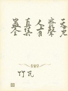 蛊真人齐天小说全集有声免费听封面