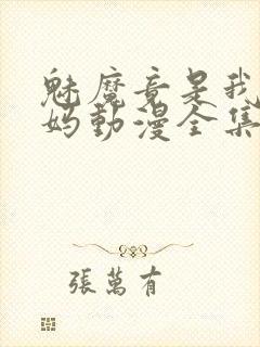 魅魔竟是我的妈妈动漫全集观看免费