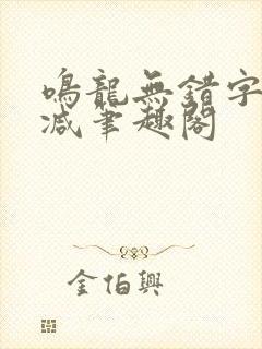 鸣龙无错字无删减笔趣阁