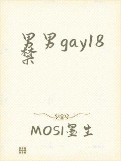 男男gay18禁