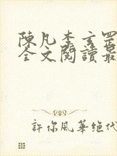 陈凡李玄罡小说全文阅读最新章节