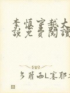 李慎穿越大唐小说免费阅读无弹窗