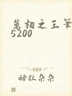 万相之王笔趣阁5200