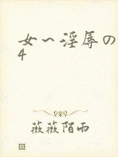 女～淫辱の触手4封面