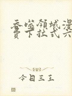 吞噬领域漫画免费下拉式六漫画