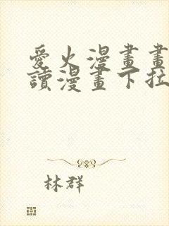 爱火漫画画免费读漫画下拉式土豪漫画团团漫