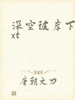 深空彼岸下载txt封面