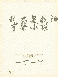 我不是戏神陈伶有声小说