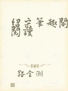 绍宋笔趣阁在线阅读封面