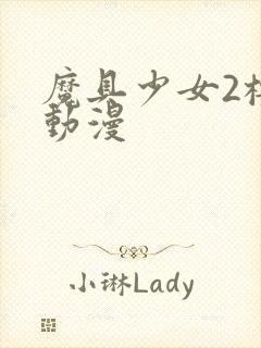 魔具少女2樱花动漫