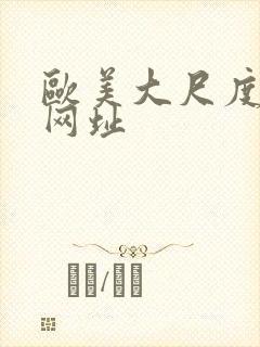 欧美大尺度裸体网址