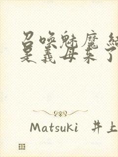 召唤魅魔 结果是义母来了