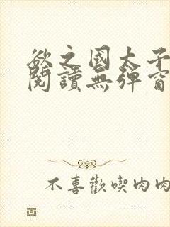 欲之国太子免费阅读无弹窗