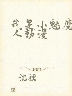 我是小魅魔的仆人动漫