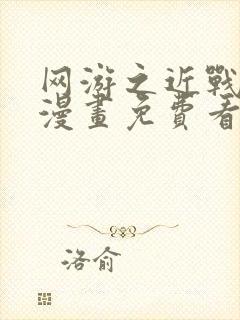 网游之近战法师漫画免费看封面