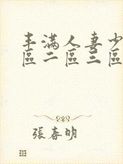 丰满人妻少妇一区二区三区