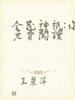 全民神祇:你拜免费阅读