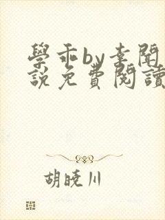 学乖by幸闻小说免费阅读全文笔趣阁