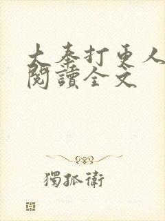 大奉打更人在线阅读全文