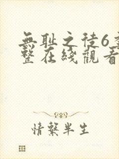 无耻之徒6季完整在线观看高清美剧