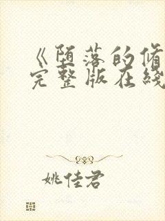 《堕落的修女》完整版在线观看