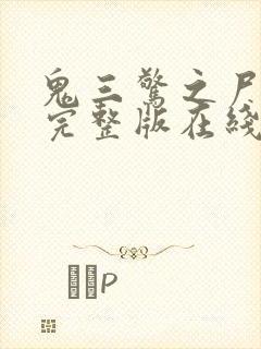 鬼三惊之尸新娘完整版在线看