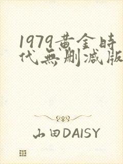 1979黄金时代无删减版在线阅读